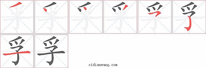 孚字笔顺分步演示图