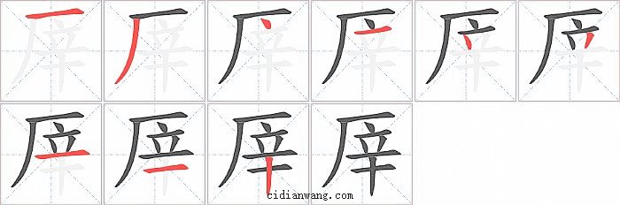 厗字笔顺分步演示图