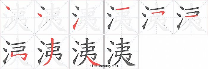 洟字笔顺分步演示图