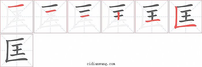 匡字笔顺分步演示图