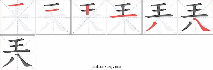 兲字笔顺分步演示图