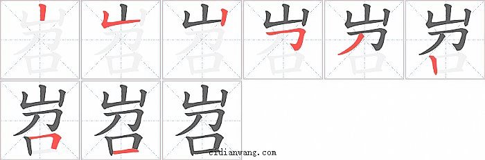 岧字笔顺分步演示图