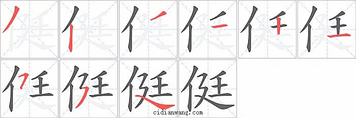 侹字笔顺分步演示图