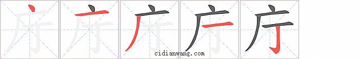 庁字笔顺分步演示图