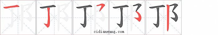 邒字笔顺分步演示图