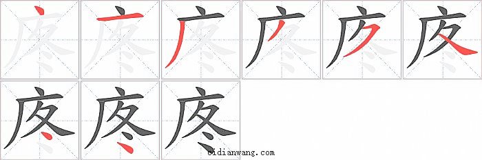 庝字笔顺分步演示图