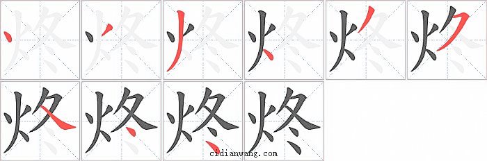 炵字笔顺分步演示图