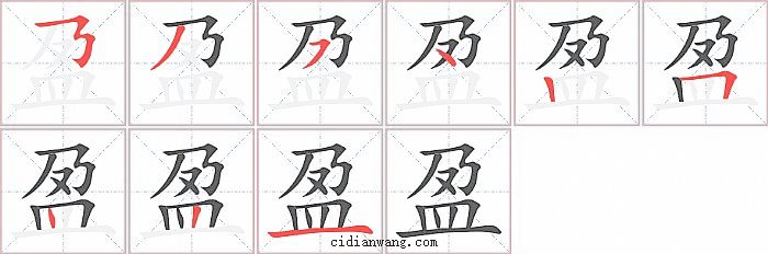 盈字笔顺分步演示图