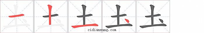 圡字笔顺分步演示图
