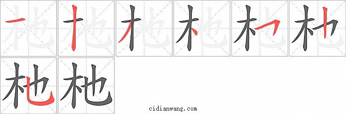杝字笔顺分步演示图