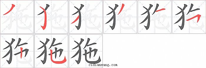 狏字笔顺分步演示图
