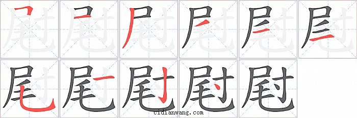 屗字笔顺分步演示图