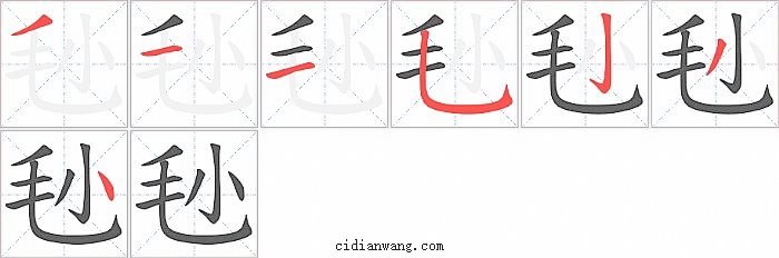 毜字笔顺分步演示图