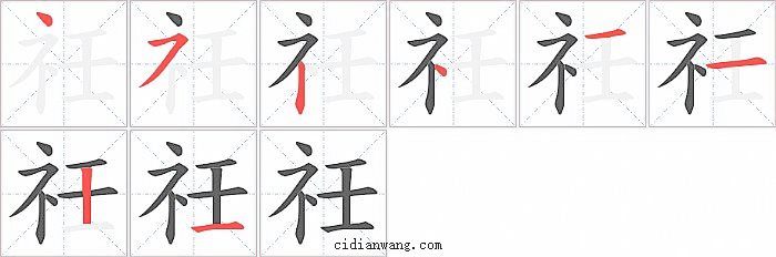 祍字笔顺分步演示图