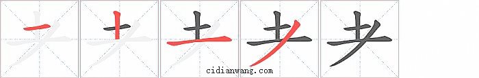 耂字笔顺分步演示图