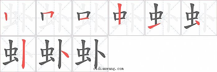 虲字笔顺分步演示图