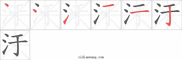 汙字笔顺分步演示图