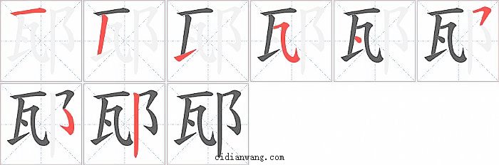 邷字笔顺分步演示图