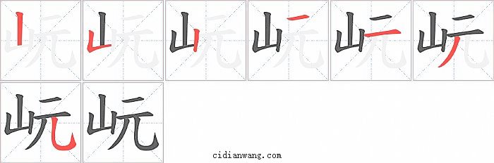 岏字笔顺分步演示图