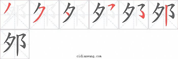 邜字笔顺分步演示图