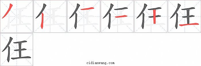 仼字笔顺分步演示图