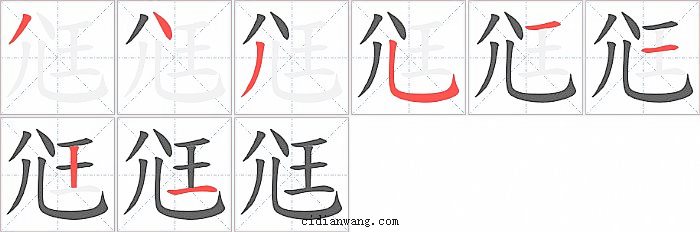 尩字笔顺分步演示图
