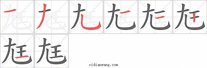 尪字笔顺分步演示图