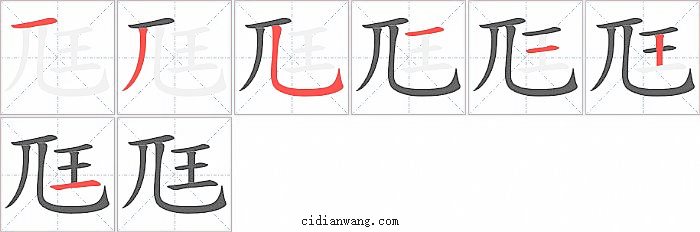 尫字笔顺分步演示图
