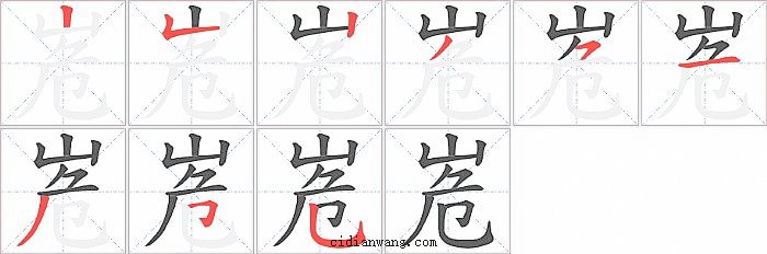 峞字笔顺分步演示图