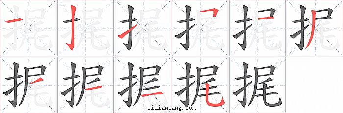 捤字笔顺分步演示图