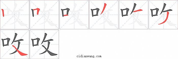 呚字笔顺分步演示图