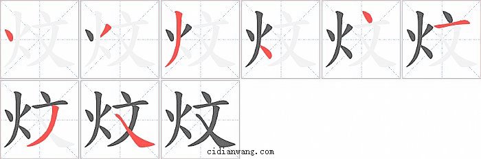 炆字笔顺分步演示图