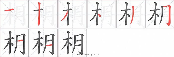 枂字笔顺分步演示图