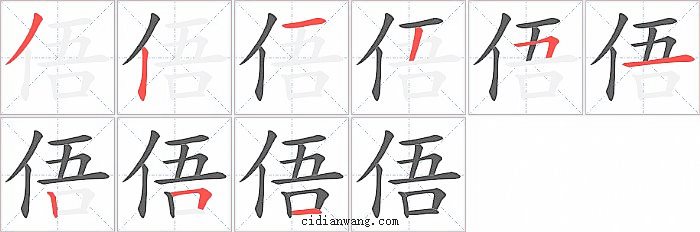 俉字笔顺分步演示图