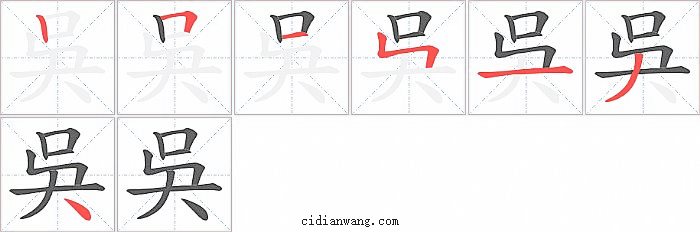 吳字笔顺分步演示图