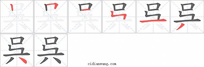 呉字笔顺分步演示图