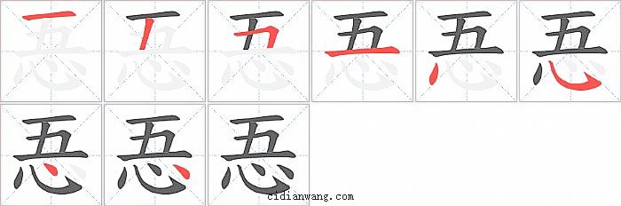 忢字笔顺分步演示图