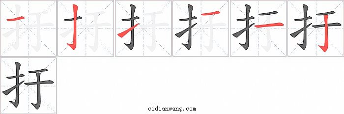 扜字笔顺分步演示图