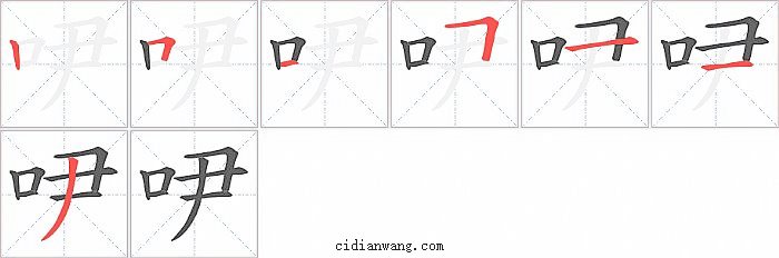 吚字笔顺分步演示图