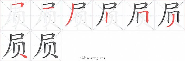 屃字笔顺分步演示图