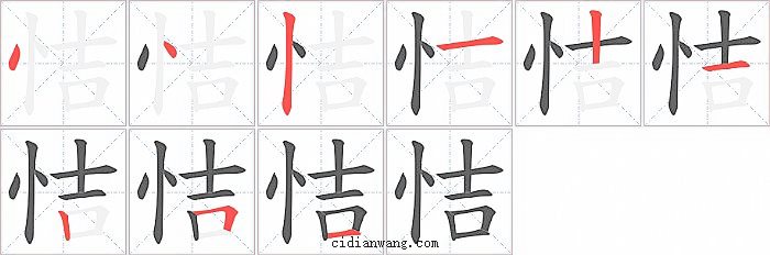 恄字笔顺分步演示图