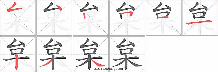 枲字笔顺分步演示图