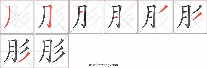 肜字笔顺分步演示图