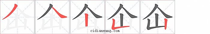 仚字笔顺分步演示图