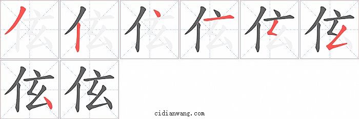 伭字笔顺分步演示图