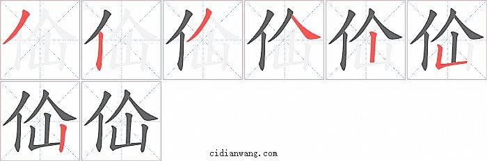 佡字笔顺分步演示图