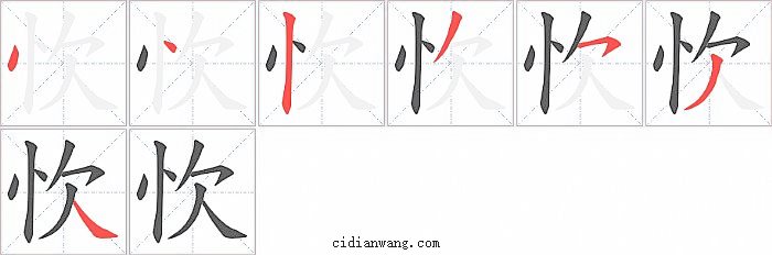 忺字笔顺分步演示图