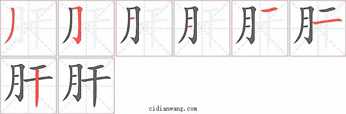 肝字笔顺分步演示图