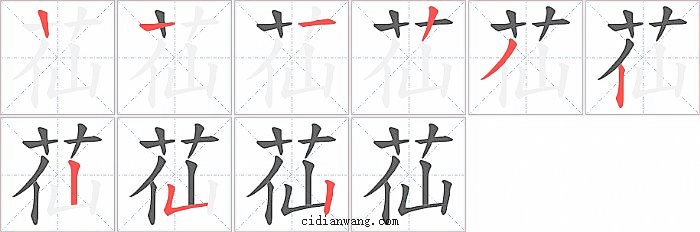 苮字笔顺分步演示图