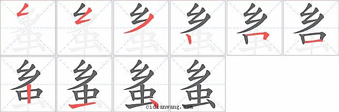蚃字笔顺分步演示图